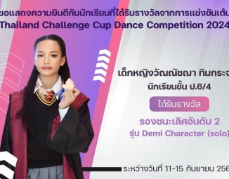 <strong>Read more about</strong><br />ขอแสดงความยินดีกับนักเรียนที่ได้รับรางวัลจากการแข่งขันเต้น รายการ Thailand Challenge Cup Dance Competition 2024 ขอแสดงความยินดีกับนักเรียนที่ได้รับรางวัลจากการแข่งขันเต้น รายการ Thailand Challenge Cup Dance Competition 2024